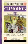 Симонов К.М. Сын артиллериста. Стихотворения и поэмы