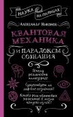 Никонов А.П. Квантовая механика и парадоксы сознания