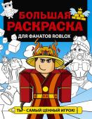 Большая раскраска для фанатов Roblox