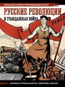 Герман А.А. Русские революции и Гражданская война