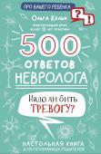 Кельн О.Л. 500 ответов невролога