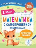 Белошистая А.В. Математика с самопроверкой. Решение задач. 1 класс.