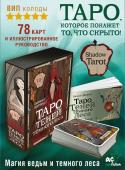 Лилиан Шервуд Shadow Tarot. Таро Теней Тёмного Леса