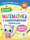 Белошистая А.В. Математика с самопроверкой. Решение задач. 2 класс.