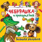 Успенский Э.Н., Шварцман Л.А. Чебурашка и крокодил Гена