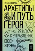 Сидорова Н.В. Архетипы и Путь Героя. 22 ключа к управлению своей жизнью