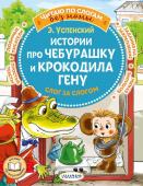 Успенский Э.Н. Истории про Чебурашку и крокодила Гену: слог за слогом