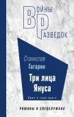 Гагарин С.С. Три лица Януса