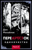 Михайлов Д. ПереКРЕСТок одиночества. Часть 3