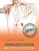 Вёрткин А.Л., Силина Е.Г. Лимфаденопатия. Руководство для практических врачей