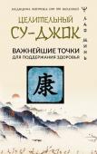 Минь Лао Целительный Су-джок. Важнейшие точки для поддержания здоровья