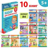 Набор для развития речи «Уроки логопеда», 10 книг по 24 стр., 5-7 лет