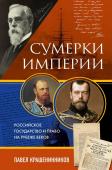 Крашенинников П.В. Сумерки империи. Российское государство и право на рубеже веков