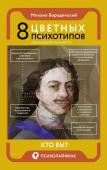 Бородянский М. 8 цветных психотипов для анализа личности