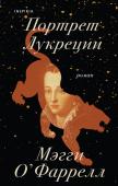 О'Фаррелл М. Портрет Лукреции. Трагическая история Медичи