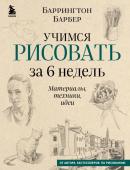 Барбер Б., Учимся рисовать за 6 недель. Материалы, техники, идеи (новое оформление)