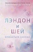 Черри Б. Лэндон и Шей. Влюбиться заново (#2)