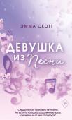 Скотт Э. Потерянные души. Девушка из песни (#1) (обрез с цветным узором)