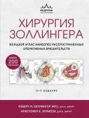 Золингер Р., Эллисон К. Хирургия Золлингера. Большой атлас наиболее распространенных оперативных вмешательств