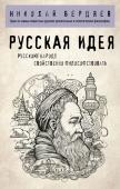 Бердяев Н.А. Русская идея