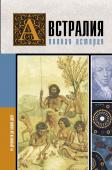 Свон Д. Австралия. Полная история страны