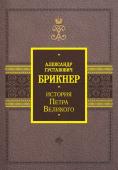 Брикнер А.Г. История Петра Великого