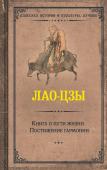 Лао-цзы Книга о пути жизни. Постижение гармонии