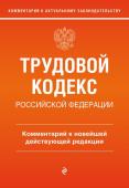 Каменская С.В. Трудовой кодекс Российской Федерации. Комментарий к новейшей действующей редакции