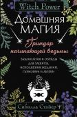 Стайер Сибилла Домашняя магия. Гримуар начинающей ведьмы. Заклинания и обряды для защиты, исполнения желаний, гармонии и любви