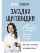 Лебедева Д.И. Загадки щитовидки: почему перестает работать и как это исправить