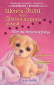 Вебб Х. Щенок Элли, или Долгая дорога домой = Ellie the Homesick Puppy