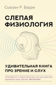 Барри С. Слепая физиология. Удивительная книга про зрение и слух