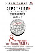 Элмор Тим Стратегии, которые приводят к выдающемуся результату. 8 парадоксов эффективного лидера