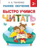 Ткаченко Н.А. Быстро учимся читать: раннее обучение