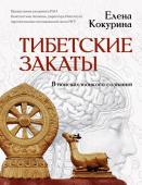 Кокурина Е.В. Тибетские закаты. В поисках тонкого сознания