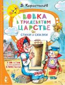 Коростылев В. Вовка в Тридевятом царстве. Стихи и сказки. К 100-летию со дня рождения В. Коростылёва