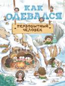 Дуань Чжан Ц. Как одевался первобытный человек