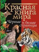 Молюков М.И., Смирнов П.А. Красная книга мира. Черные и белые страницы