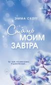 Скотт Э. Стань моим завтра (обрез с цветным узором)