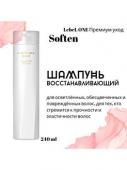 Шампунь восстанавливающий LEBEL ONE SHAMPOO SOFTEN, 240 мл