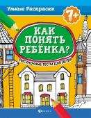 Как понять ребенка?: рисуночные тесты для детей 7+