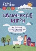 Татьяна Трясорукова: Пальчиковые игры на снижение психоэмоционального напряжения у малышей от 0 до 3 лет