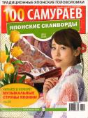 100 Самураев Японские Сканворды 04/23