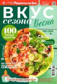 Вкус сезона. Весна. Рецепты на Бис спец 01/23