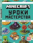 Уроки мастерства. Первое знакомство. Minecraft. Более 20 удивительных мини-проектов