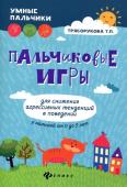 Татьяна Трясорукова: Пальчиковые игры для снижения агрессивных тенденций в поведении у малышей от 0 до 3 лет