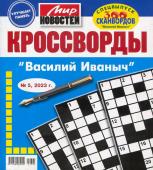 Василий Иваныч Кровссворды 05/23