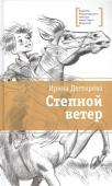 ЛМК Дегтярёва. Степной ветер (978-5-08-006042-7)