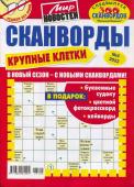 Василий Иваныч Сканворды Крупные клетки 05/23