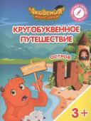 Шиманская, Огородник, Лясников: Остров "Ц". Пособие для детей 3-5 лет 2018г